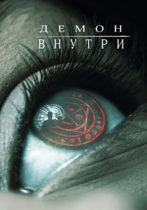 Демон внутри (Фильм 2016) скачать торрентом