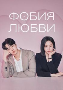 Фобия любви (Сериал 2026) скачать торрентом