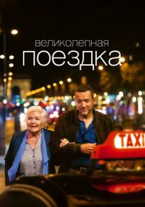 Великолепная поездка (Фильм 2022) скачать торрентом