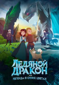 Ледяной дракон, или Легенда о синих цветах (Мультфильм 2018) скачать торрентом