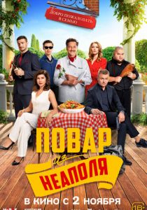 Добро пожаловать в семью: Повар из Неаполя (Фильм 2023) скачать торрентом