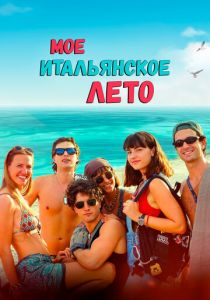 Мое итальянское лето (Фильм 2022) скачать торрентом