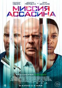 Миссия ассасина (Фильм 2022) скачать торрентом