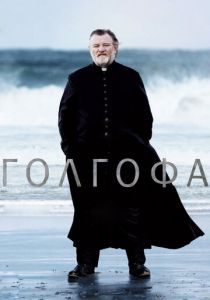 Голгофа (Фильм 2013) скачать торрентом