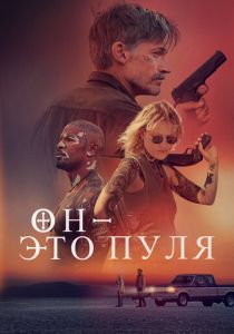 Он – это пуля (Фильм 2023) скачать торрентом