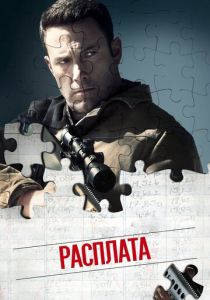 Расплата (Фильм 2016) скачать торрентом