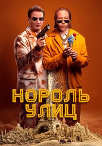 Король улиц (Фильм 2023) скачать торрентом