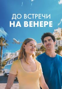 До встречи на Венере (Фильм 2023) скачать торрентом