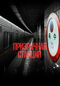 Призрачная станция (Фильм 2022) скачать торрентом