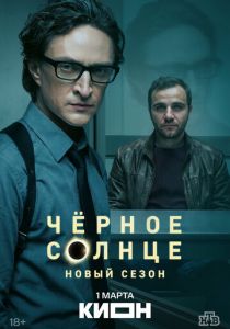 Чёрное солнце (Сериал 2022) скачать торрентом