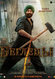 Беглецы 2 (Фильм 2023) скачать торрентом