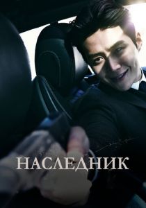 Наследник (Фильм 2023) скачать торрентом