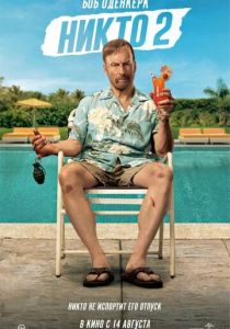 Никто 2 (Фильм 2025) скачать торрентом