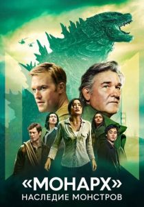 «Монарх»: Наследие монстров (Сериал 2023) скачать торрентом