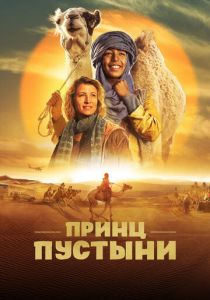 Принц пустыни (Фильм 2023) скачать торрентом