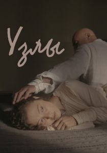 Узлы (Фильм 2021) скачать торрентом