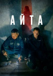 Айта (Фильм 2022) скачать торрентом