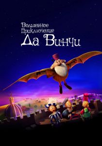 Волшебное приключение Да Винчи (Мультфильм 2023) скачать торрентом