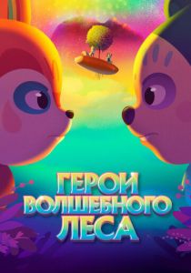 Герои волшебного леса (Мультфильм 2022) скачать торрентом