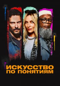 Искусство по понятиям (Фильм 2023) скачать торрентом