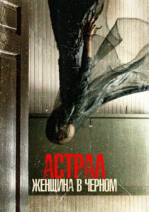 Астрал. Женщина в черном (Фильм 2022) скачать торрентом