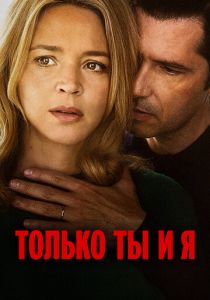 Только ты и я (Фильм 2023) скачать торрентом