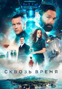Сквозь время (Фильм 2022) скачать торрентом