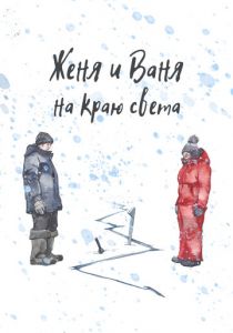 Женя и Ваня на краю света (Фильм 2022) скачать торрентом