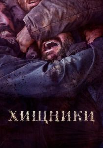 Хищники (Фильм 2022) скачать торрентом