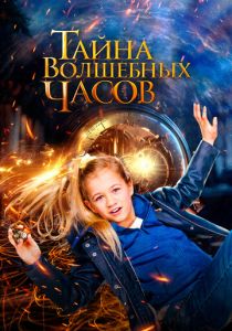 Тайна волшебных часов (Фильм 2020) скачать торрентом