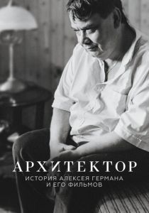Архитектор: История Алексея Германа и его фильмов (Фильм 2023) скачать торрентом