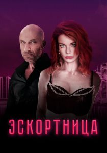 Эскортница (Фильм 2023) скачать торрентом