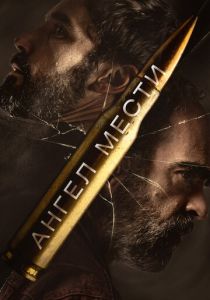 Ангел мести (Фильм 2023) скачать торрентом