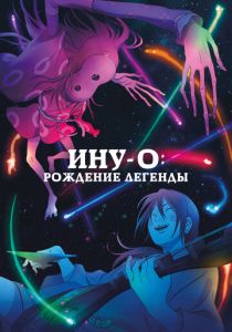 Ину-о: Рождение легенды (Аниме 2021) скачать торрентом