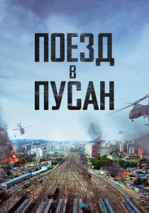 Поезд в Пусан (Фильм 2016) скачать торрентом