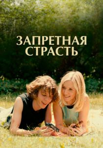 Запретная страсть (Фильм 2023) скачать торрентом