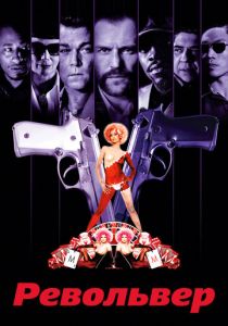 Револьвер (Фильм 2005) скачать торрентом