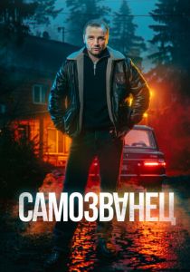 Самозванец (Сериал 2025) скачать торрентом