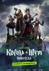 Король и Шут. Навсегда (Фильм 2026) скачать торрентом