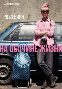 На обочине жизни (Фильм 2025) скачать торрентом