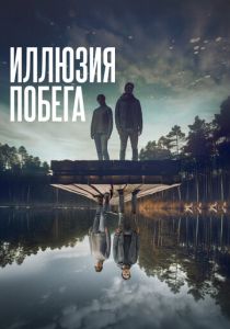 Иллюзия побега (Фильм 2023) скачать торрентом