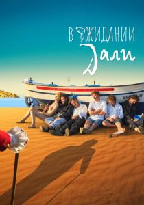 В ожидании Дали (Фильм 2023) скачать торрентом