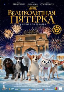 Великолепная пятерка (Мультфильм 2023) скачать торрентом