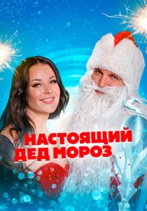 Настоящий Дед Мороз (Фильм 2023) скачать торрентом