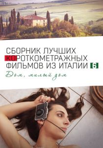 Italian Best Shorts 6: Дом, милый дом (Фильм 2023) скачать торрентом