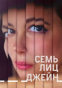 Семь лиц Джейн (Фильм 2022) скачать торрентом