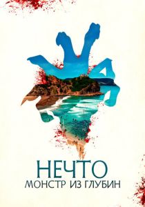 Нечто. Монстр из глубин (Фильм 2023) скачать торрентом