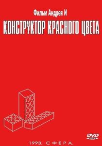Конструктор красного цвета (Фильм 1993) скачать торрентом