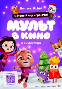 Мульт в кино. Выпуск №164. В Новый год играючи! (Мультфильм 2023) скачать торрентом
