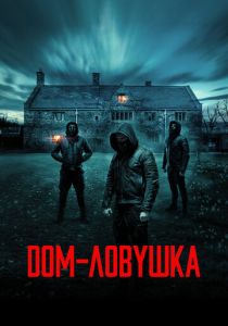 Дом-ловушка (Фильм 2023) скачать торрентом